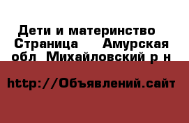  Дети и материнство - Страница 4 . Амурская обл.,Михайловский р-н